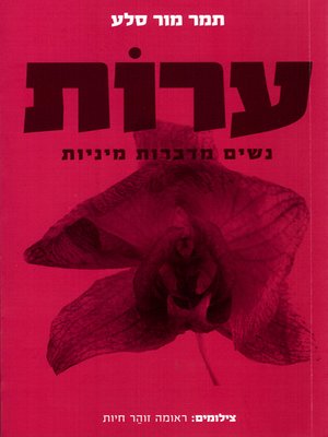 cover image of ערות - Awakened - Women Talk Sexuality